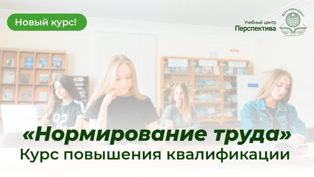 Новый курс повышения квалификации — «Нормирование труда»! Новый курс повышения квалификации — «Нормирование труда»!