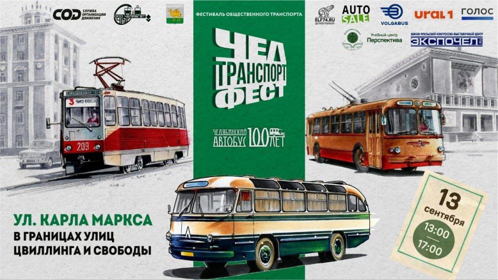 Учебный центр «Перспектива» приглашает на «ЧелТранспортФест» в День города! Учебный центр «Перспектива» приглашает на «ЧелТранспортФест» в День города!