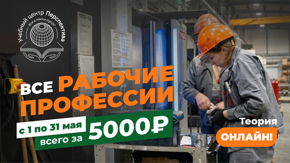 Обучение рабочим профессиям за 5 000 рублей: какие направления стали самыми востребованными в мае 