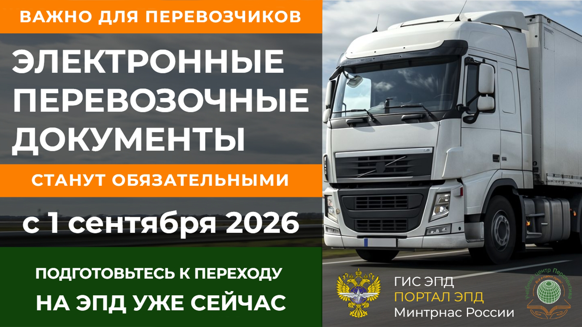 Изменения в законодательстве по БДД и ГИС ЭПД в 2026 году: бесплатный вебинар для перевозчиков и экспедиторов Изменения в законодательстве по БДД и ГИС ЭПД в 2026 году: бесплатный вебинар для перевозчиков и экспедиторов
