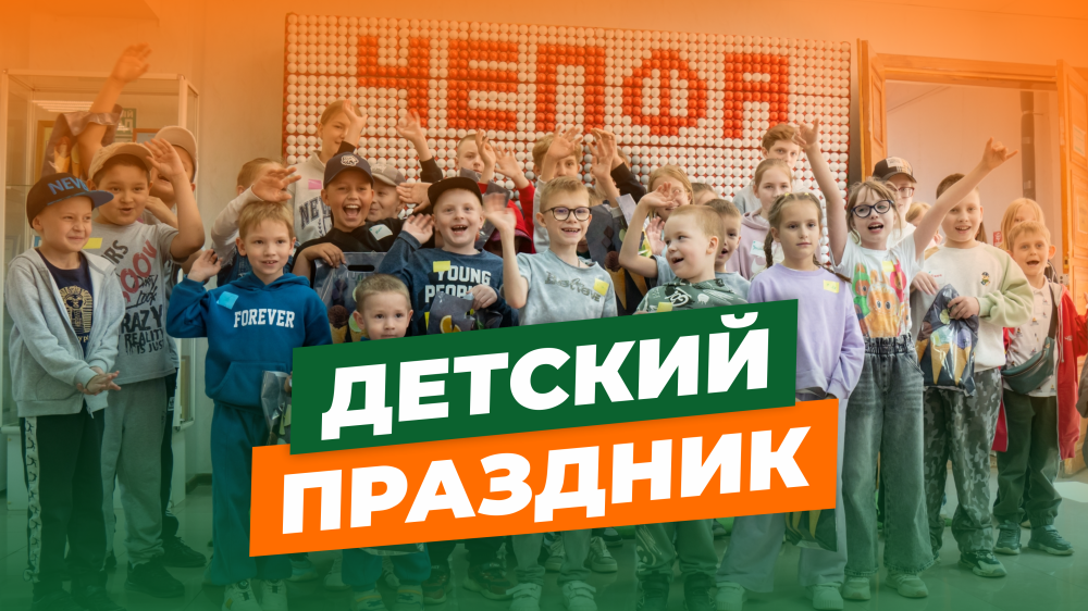Корпоративный праздник для детей сотрудников